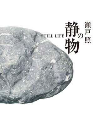 cover image of 瀬戸照の静物
